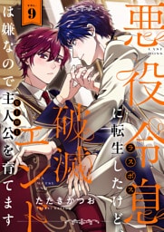 悪役令息に転生したけど、破滅エンドは嫌なので主人公を育てます(9)
