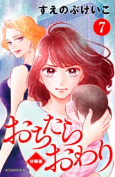 おちたらおわり　分冊版（７）