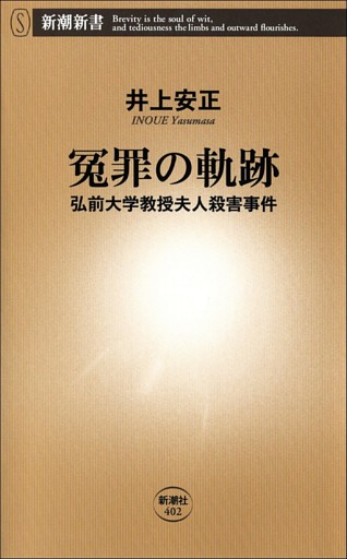 冤罪の軌跡—弘前大学教授夫人殺害事件—