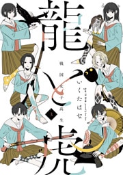 戦国女子高生 龍と虎 ３