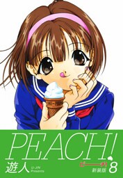 PEACH ！　新装版　８