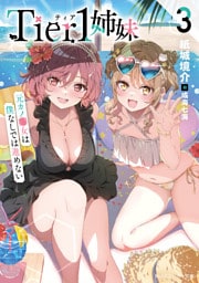 Tier1姉妹３　元カノ■女は僕なしでは進めない