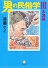 男の民俗学3　大漁編　（小学館文庫）