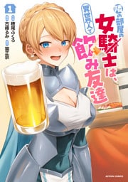 隣の部屋の女騎士は、異世界人で飲み友達（コミック）