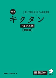 改訂版 キクタンベトナム語【初級編】[音声DL付]
