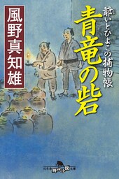 爺いとひよこの捕物帳　青竜の砦