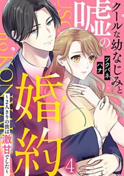 クールな幼なじみと嘘の婚約～2人きりの彼は激甘でした～ 4巻