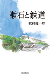 漱石と鉄道
