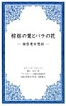 棕梠の葉とバラの花 －独居老女悲話－
