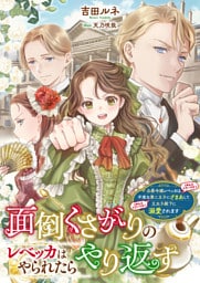 面倒くさがりのレベッカはやられたらやり返す　公爵令嬢レベッカは（めんどくさいけど）不実な第二王子にざまあして（めんどくさいけど）王太子殿下に溺愛されます