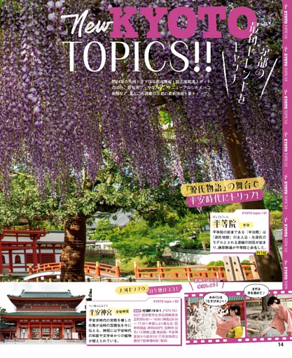 京都の最旬トレンドをキャッチ　New KYOTO TOPICS!!