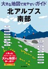 大きな地図で見やすいガイド　北アルプス南部