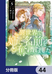 異世界で姉に名前を奪われました【分冊版】　44