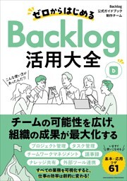 ゼロからはじめるBacklog活用大全