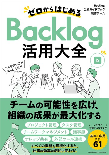 ゼロからはじめるBacklog活用大全