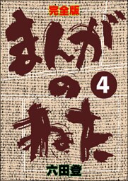 完全版 まんがのねた（分冊版）　【第4話】