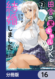 田舎の黒ギャルJKと結婚しました【分冊版】　16