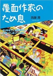 覆面作家のため息