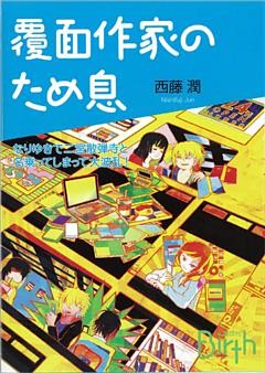 覆面作家のため息