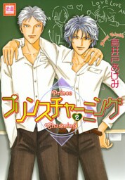 プリンスチャーミング2