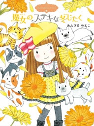 魔法の庭ものがたり１２　魔女のステキな冬じたく
