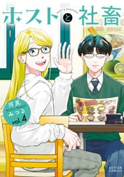 ホストと社畜 4