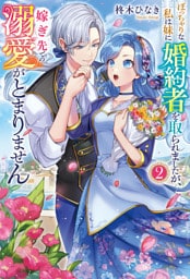 ぽっちゃりな私は妹に婚約者を取られましたが、嫁ぎ先での溺愛がとまりません2