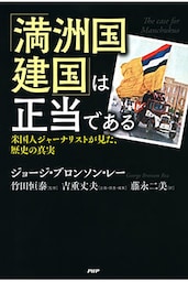 「満洲国建国」は正当である