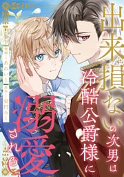 出来損ないの次男は冷酷公爵様に溺愛される（分冊版）第17話