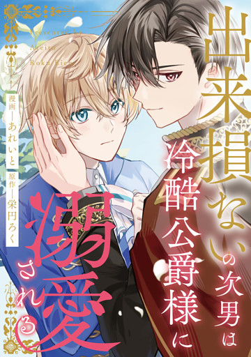 出来損ないの次男は冷酷公爵様に溺愛される（分冊版）第17話