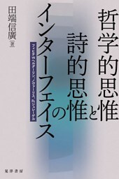 哲学的思惟と詩的思惟のインターフェイス――フィヒテvsヘルダーリン、ノヴァーリス、Fr.シュレーゲル――