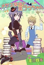 メガネ草食と黒ブラちゃん 1巻