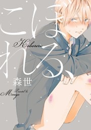 こぼれる、【電子版一部書店限定特典付き】