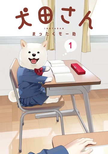 犬田さん
