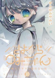 さよならゆみちゃん（１０）