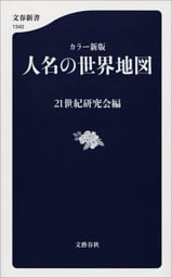 カラー新版　人名の世界地図