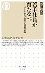 若手社員が育たない。　――「ゆとり世代」以降の人材育成論