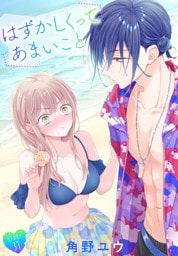 はずかしくってあまいこと［1話売り］　story31