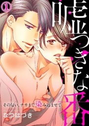 嘘つきな番～その匂い、ナカまで染み込ませて【dブック特別版】１