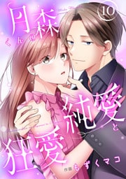 月森くんの純愛と狂愛【ページ版】１０