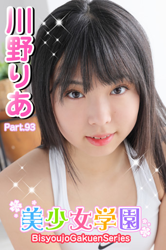 美少女学園　川野りあ　Part.93