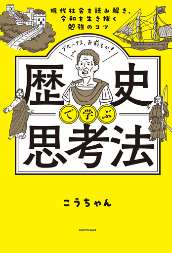現代社会を読み解き、令和を生き抜く勉強のコツ　歴史で学ぶ思考法