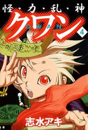 怪・力・乱・神　クワン（４）