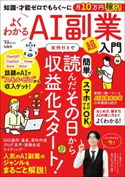 知識・才能ゼロでもらく～に月10万円稼ぐ! よくわかるAI副業超入門 表紙