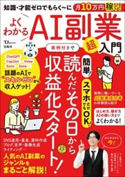 知識・才能ゼロでもらく～に月10万円稼ぐ! よくわかるAI副業超入門