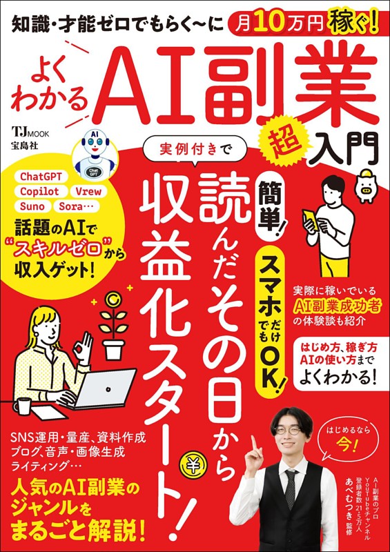 知識・才能ゼロでもらく～に月10万円稼ぐ! よくわかるAI副業超入門