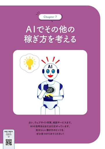 Chapter 7 広がる！ AI活用アイデア AIでその他の稼ぎ方を考える