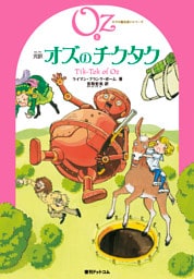 完訳 オズのチクタク