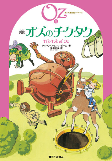 完訳 オズのチクタク