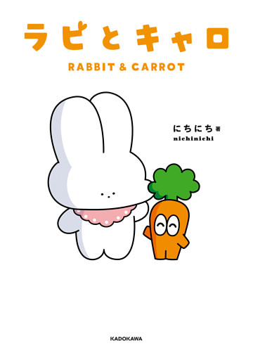 ラビとキャロ